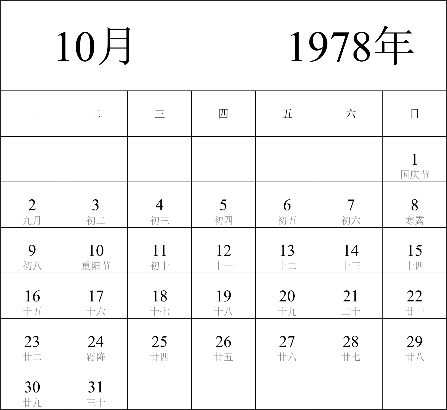 日历表1978年日历 中文版 纵向排版 周一开始 带农历